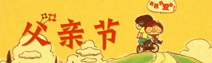 母亲节父亲节 父  亲  节