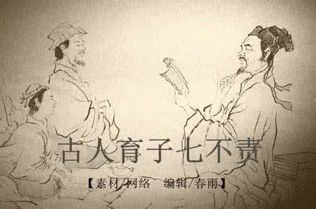 古人育儿七不责 古人育子七不责