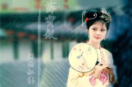 薛宝钗最后结局 薛宝钗最惧怕的事情