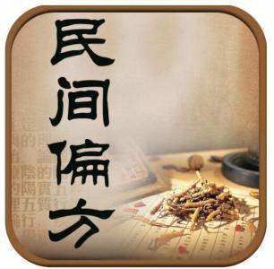 146条经典民间偏方 民间经典偏方
