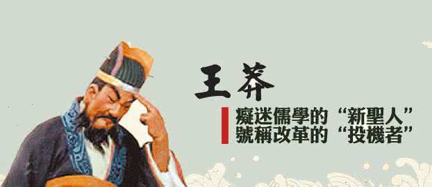 王莽穿越的证据 王莽改制