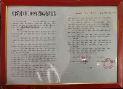 治安消防安全责任书 治安消防安全责任书 治安、消防安全责任书参照版本
