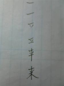 爽字的笔顺怎么写 来字的笔顺怎么写？