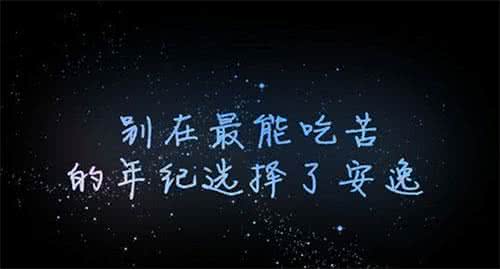 在吃苦的年纪选择安逸 【别在最能吃苦的年纪选择了安逸】