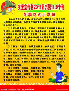 安全知识小常识 冬季安全知识 冬季应该注意的安全小常识