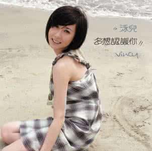 泳儿 泳儿 -《多想认识你》