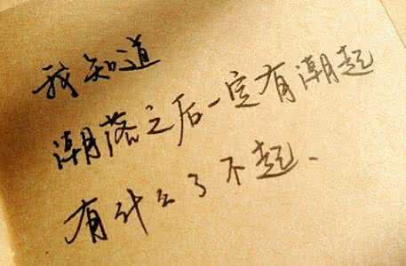 岁月流逝似倒流 唯错过的岁月和动过的心，无法倒流