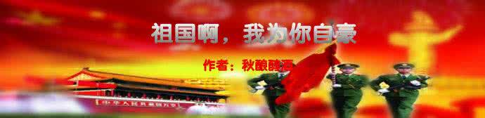 祖国啊 我为你自豪 祖国,我为你自豪600字 祖国,我为你自豪