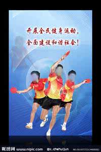 乒乓球运动的益处 乒乓球运动对于健身的益处
