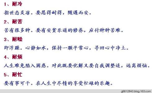 人生需要忍耐和等待 人生要“五耐”