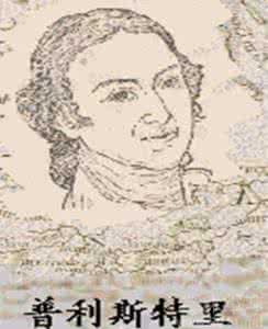 普利斯特列 普利斯特列的故事 普利斯特列的成就