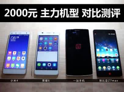 nubiaz7max nubia z7 max 售价均为1999元 一加手机/小米4/荣耀6/nubia Z7 Max对比评测视频