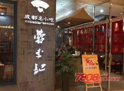 成都小吃加盟店 成都小吃加盟店 在成都开特色小吃加盟店要注意哪些