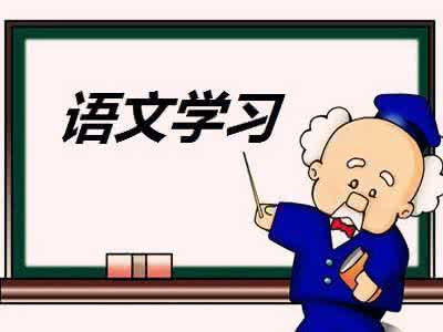 “读”是学习语文的基本方式