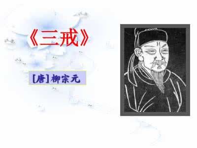 柳宗元三戒 柳宗元《三戒》是哪三戒 《三戒》指的是什么