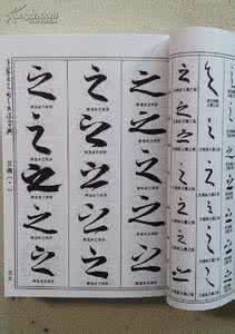 王羲之书法字典 书法字典 王羲之书法字典