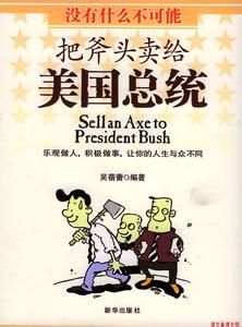把斧头卖给美国总统 把斧头卖给美国总统: 没有什么不可能
