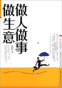 做人做事做生意 做人做事做生意 2