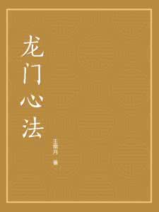 龙门心法 龙门心法(又名:碧苑坛经 )