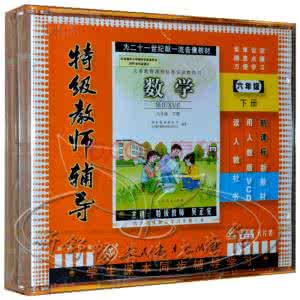 人教版小学六年级数学 小学六年级数学特级教师辅导教程（人教版）