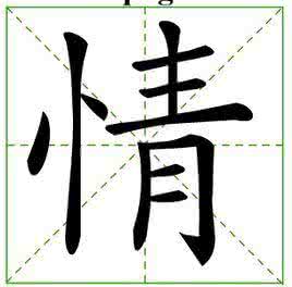 忄字旁的字 忄字旁的字有哪些 忄字头的字有哪些字？