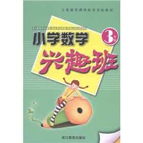 2016小学数学教材教法 小学数学兴趣教材