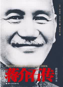 蒋介石传在线阅读 蔣介石傳