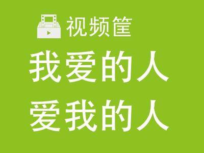 爱我的人和我爱的人 选择爱 该选择爱我的人还是我爱的人？