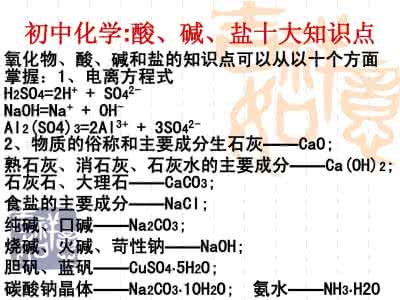 初中化学酸碱盐 初中化学：你走进”酸碱盐认识的误区“了吗？十大误区让你掉进”丢分陷阱“！