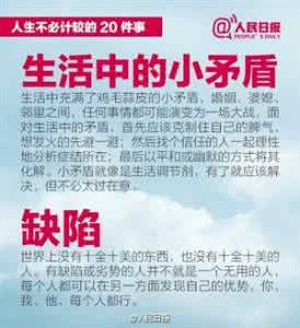 图说：人生不必计较的20件事