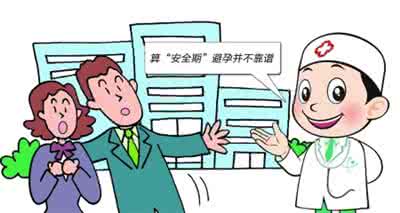 安全期避孕靠谱吗 安全期避孕可靠吗