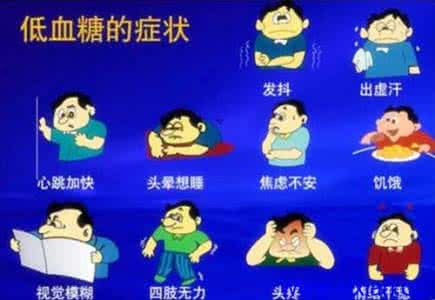 低血糖和高血糖的区别 低血糖的危害 低血糖的危害不逊于高血糖 甚至更凶险