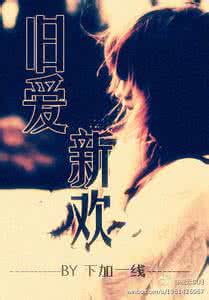 女人有了新欢忘了旧爱 男人抗拒不了新欢，女人抗拒不了旧爱