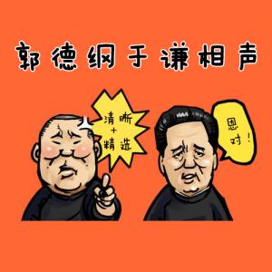 郭德纲打油诗 郭德纲打油诗 听相声的十大另类好处（2）_相声顺口溜大全