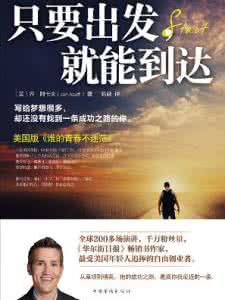 启程就能到达 【只要出发,就能到达】