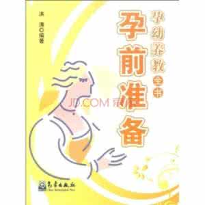生男孩的孕前准备秘方 孕前准备六秘方