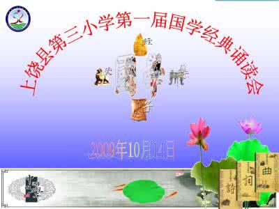 中华经典诗文诵读 诵读经典诗文,享受诗意童年