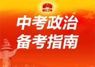 2017广州中考政治备考 2015中考政治备考考点:2014年8月国际时事政治