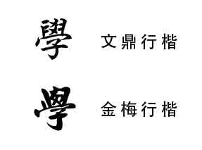 学的繁体字怎么写 学繁体字怎么写？