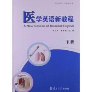 医学英语新教程下册 医学英语新教程 王兰英