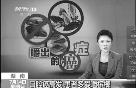 槟榔致癌 常嚼槟榔为什么容易致癌？