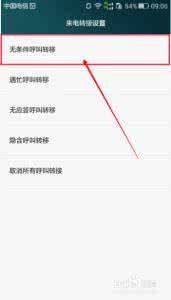 华为p8青春版怎么取消呼叫转移功能？