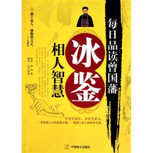 冰鉴相人智慧 【领导者纵横智慧书】冰鉴智慧【4】