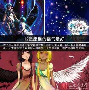 12星座谁的声音最好听 12星座谁的福气最好