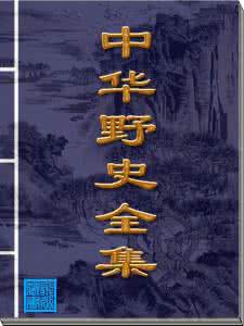 中华野史全集 中华野史全集－东南纪事