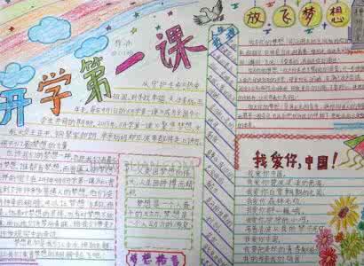 开学第一课手抄报图片 最简单的开学第一课手抄报图片