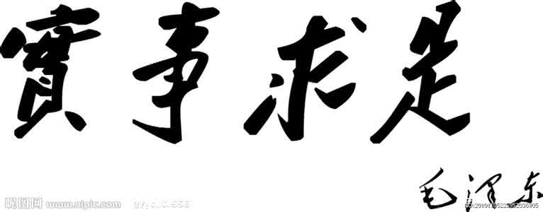 实事求是的目的 毛泽东心目中的“实事求是”