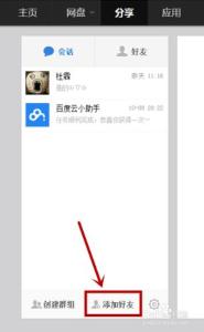 手机百度云加好友 百度云如何加好友？