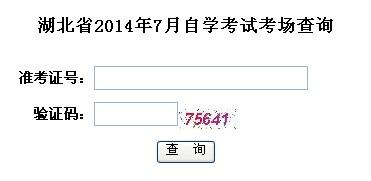 2014自考考场查询 2014年7月廊坊自考考场查询地址