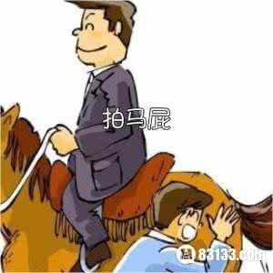 拍马屁的由来 拍马屁的由来 闲话拍马屁_拍马屁的由来